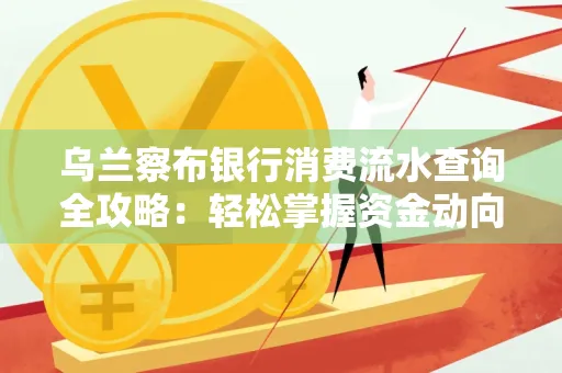乌兰察布银行消费流水查询全攻略:轻松掌握资金动向,避开三大常见陷阱