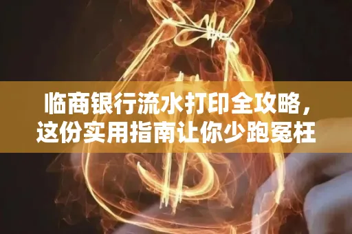 临商银行流水打印全攻略,这份实用指南让你少跑冤枉路