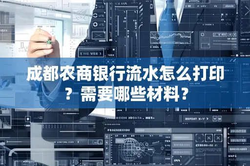 成都农商银行流水怎么打印?需要哪些材料?