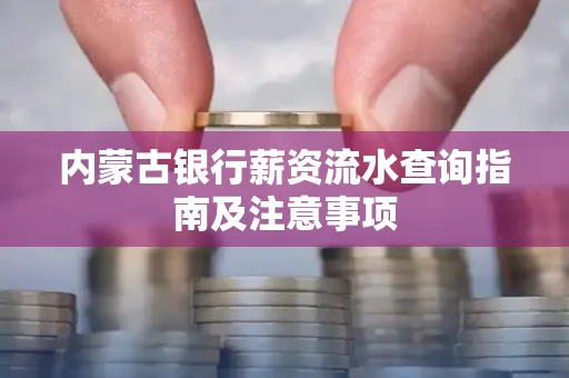 内蒙古银行薪资流水查询指南及注意事项