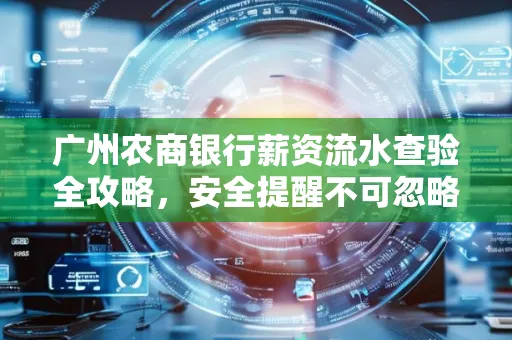 广州农商银行薪资流水查验全攻略,安全提醒不可忽略