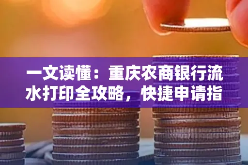 一文读懂:重庆农商银行流水打印全攻略,快捷申请指南速收藏