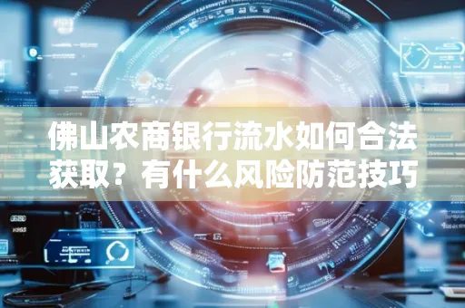 佛山农商银行流水如何合法获取?有什么风险防范技巧?