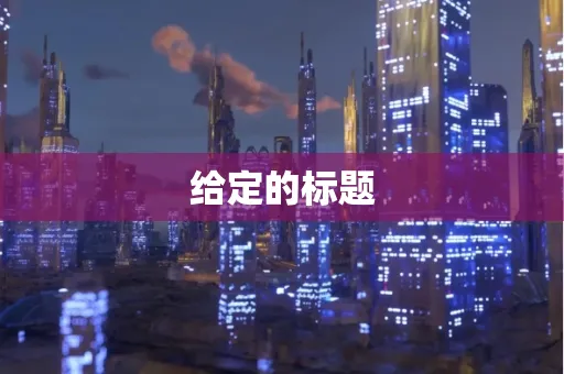 给定的标题