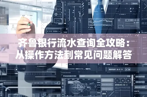 齐鲁银行流水查询全攻略:从操作方法到常见问题解答