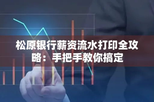 松原银行薪资流水打印全攻略:手把手教你搞定