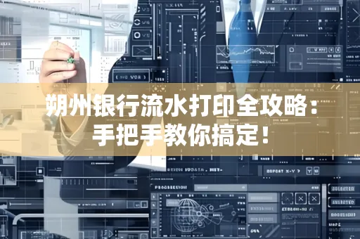 朔州银行流水打印全攻略:手把手教你搞定!