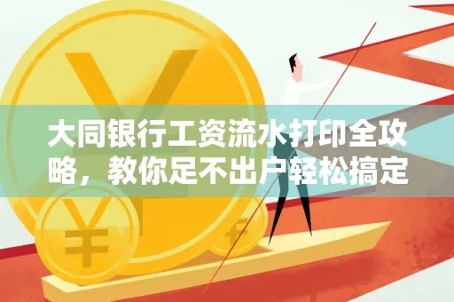 大同银行工资流水打印全攻略,教你足不出户轻松搞定