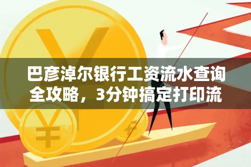 巴彦淖尔银行工资流水查询全攻略,3分钟搞定打印流程