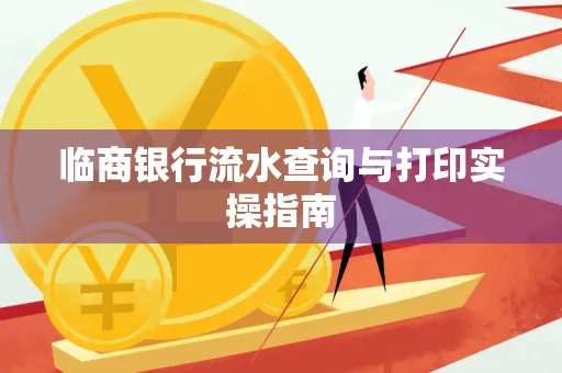 临商银行流水查询与打印实操指南
