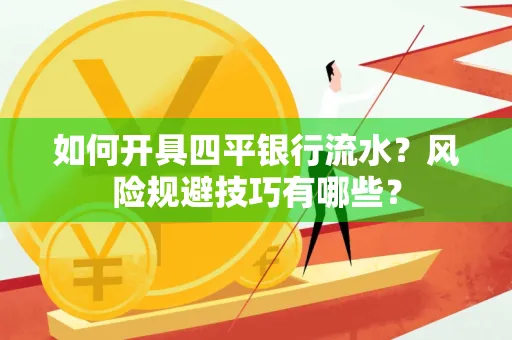 如何开具四平银行流水?风险规避技巧有哪些?