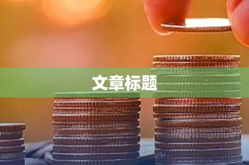文章标题