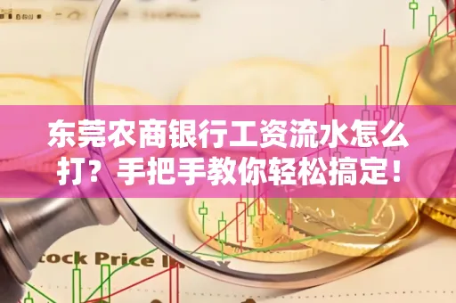 东莞农商银行工资流水怎么打?手把手教你轻松搞定!