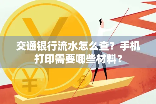 交通银行流水怎么查?手机打印需要哪些材料?