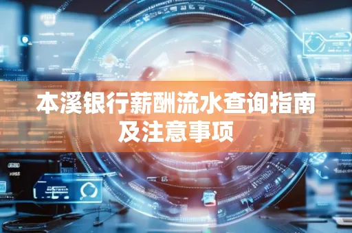 本溪银行薪酬流水查询指南及注意事项