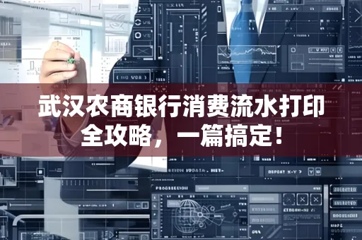 武汉农商银行消费流水打印全攻略,一篇搞定!