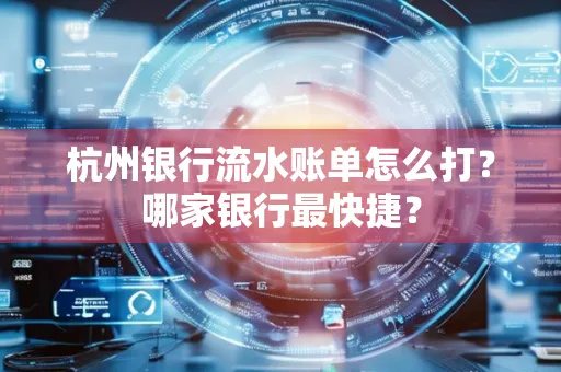 杭州银行流水账单怎么打？哪家银行最快捷？
