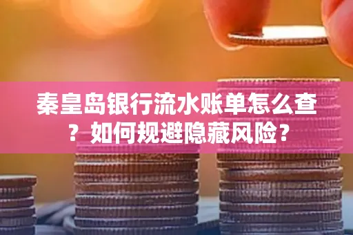 秦皇岛银行流水账单怎么查？如何规避隐藏风险？