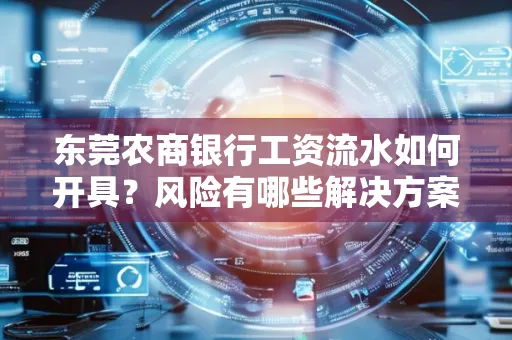 东莞农商银行工资流水如何开具？风险有哪些解决方案？