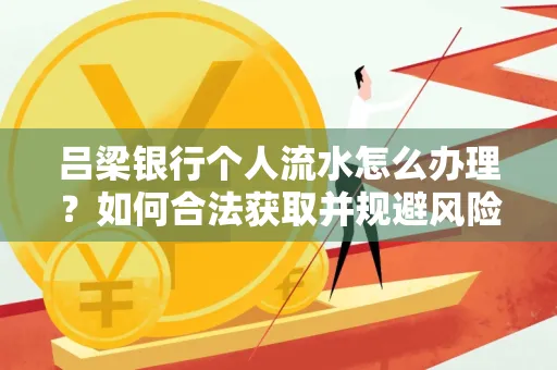 吕梁银行个人流水怎么办理？如何合法获取并规避风险？