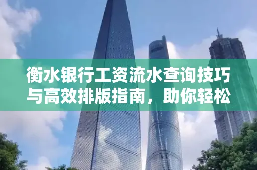 衡水银行工资流水查询技巧与高效排版指南，助你轻松通过贷款审批