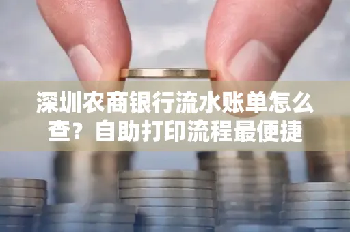 深圳农商银行流水账单怎么查？自助打印流程最便捷