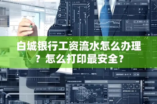 白城银行工资流水怎么办理?怎么打印最安全?