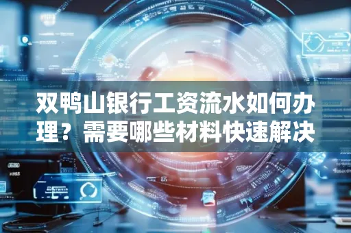 双鸭山银行工资流水如何办理?需要哪些材料快速解决