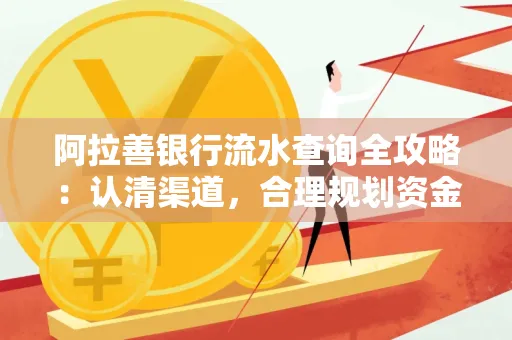 阿拉善银行流水查询全攻略:认清渠道,合理规划资金流动技巧