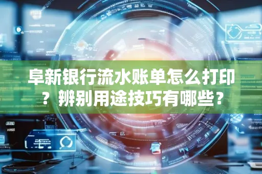 阜新银行流水账单怎么打印?辨别用途技巧有哪些?