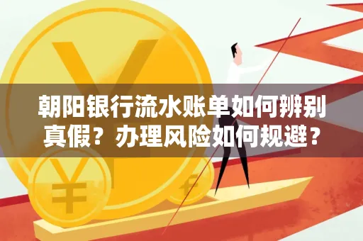 朝阳银行流水账单如何辨别真假？办理风险如何规避？