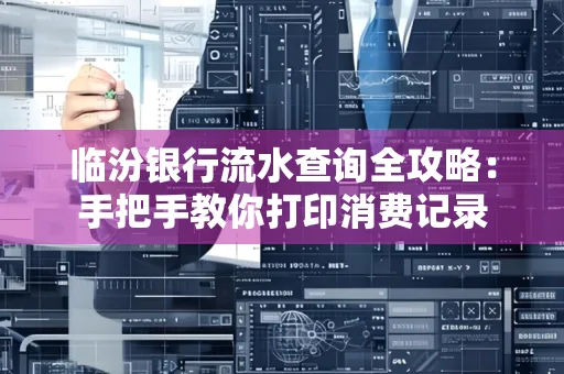 临汾银行流水查询全攻略:手把手教你打印消费记录