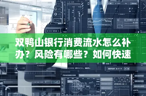 双鸭山银行消费流水怎么补办?风险有哪些?如何快速处理?