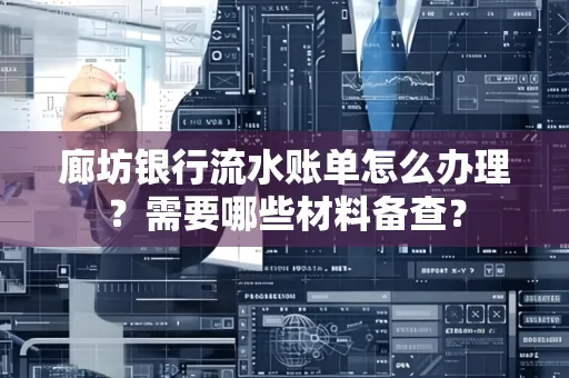 廊坊银行流水账单怎么办理?需要哪些材料备查?