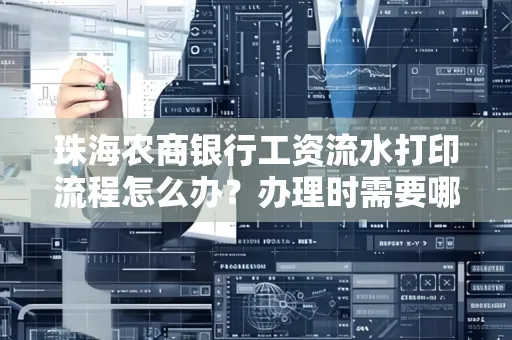珠海农商银行工资流水打印流程怎么办?办理时需要哪些材料?