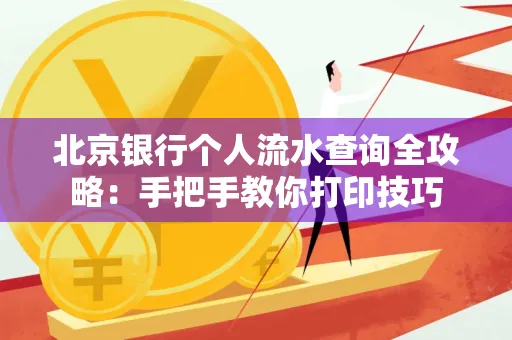 北京银行个人流水查询全攻略:手把手教你打印技巧