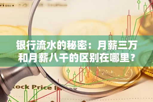 银行流水的秘密：月薪三万和月薪八千的区别在哪里？