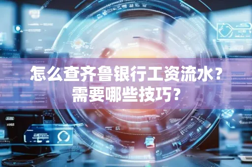 怎么查齐鲁银行工资流水?需要哪些技巧?