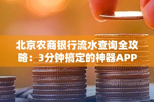 北京农商银行流水查询全攻略:3分钟搞定的神器APP推荐