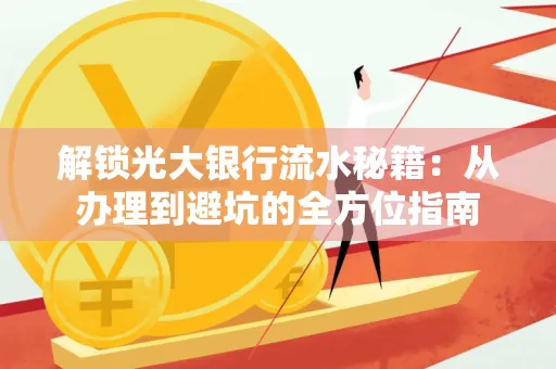 解锁光大银行流水秘籍:从办理到避坑的全方位指南