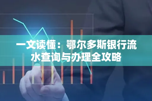 一文读懂:鄂尔多斯银行流水查询与办理全攻略