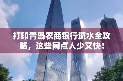 打印青岛农商银行流水全攻略,这些网点人少又快!
