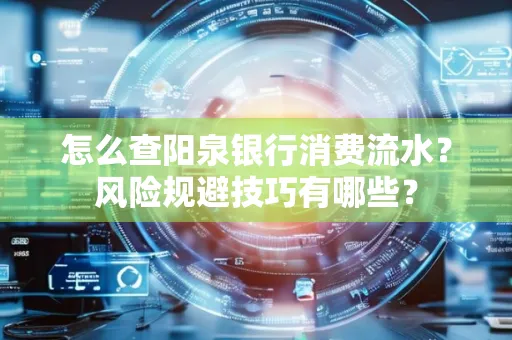 怎么查阳泉银行消费流水?风险规避技巧有哪些?