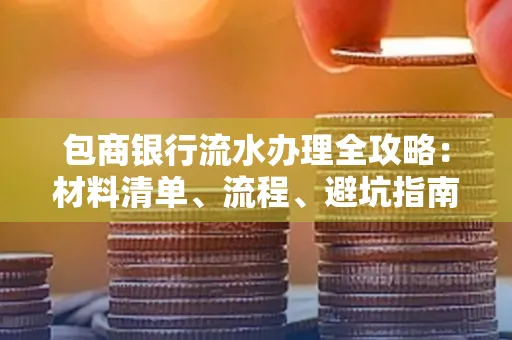 包商银行流水办理全攻略:材料清单、流程、避坑指南