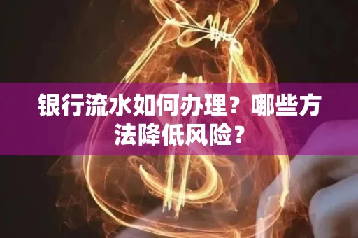 银行流水如何办理?哪些方法降低风险?