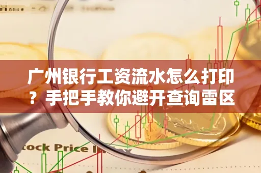广州银行工资流水怎么打印?手把手教你避开查询雷区