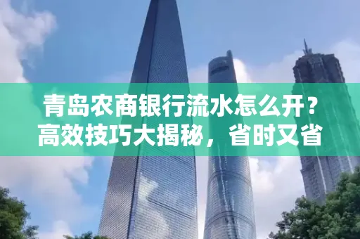 青岛农商银行流水怎么开?高效技巧大揭秘,省时又省心!