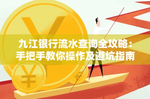 九江银行流水查询全攻略：手把手教你操作及避坑指南